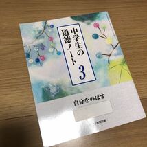 【中学生の道徳ノート3】あかつき教育図書　教科書　中学3年生_画像1