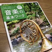 【音楽の基本ワーク　2.3年上】新学社　教科書　中学2.3年生_画像1