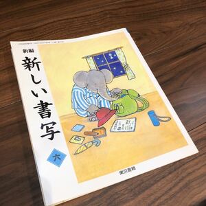 【新編　新しい書写　六】東京書籍　教科書　小学6年生