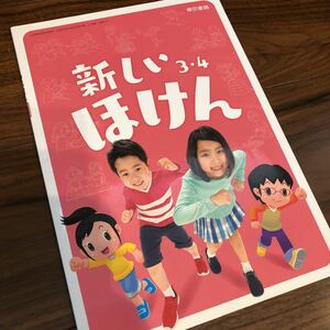 【新しいほけん　3.4】東京書籍　教科書　小学3.4年生