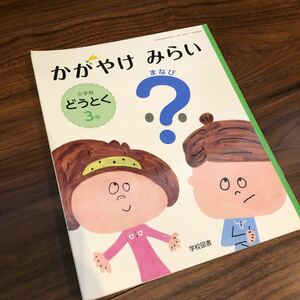 【かがやけみらい小学校どうとく3年　まなび】学校図書　教科書　小学3年生