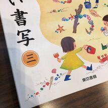 【新しい書写　3】東京書籍　教科書　小学3年生_画像3
