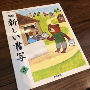 【新しい書籍　5】東京書籍　教科書　小学5年生