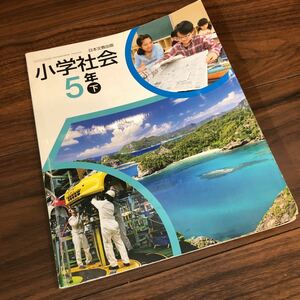 【小学社会5年下】日本文教出版　教科書　小学5年生