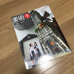 【美術 1 出会いと広がり】日本文教出版　教科書　中学1年生