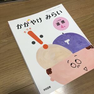 【かがやけみらい　小学校道徳4年　きづき】学校図書　教科書　小学4年生