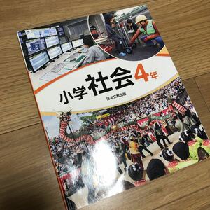 【小学社会 4年】日本文教出版　教科書　小学4年生
