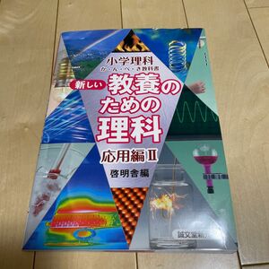 新しい教養のための理科　小学理科か・ん・ぺ・き教科書　応用編２ （小学理科か・ん・ぺ・き教科書） 啓明舎／編著