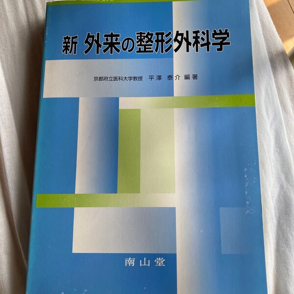 新外来の整形外科学 平沢泰介/編著