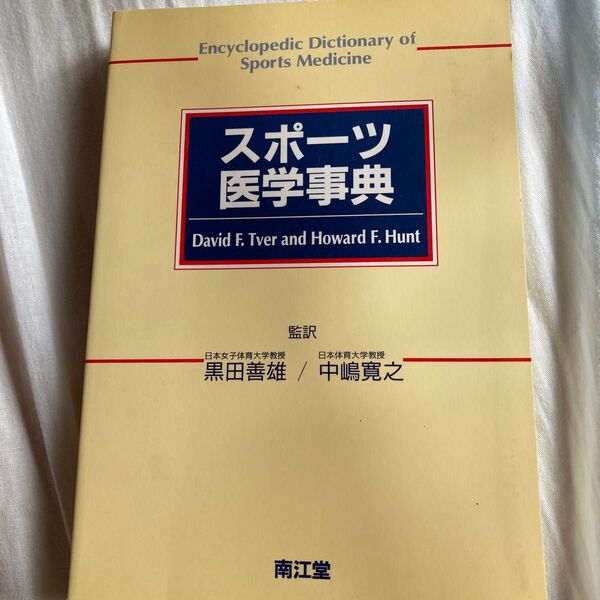 スポーツ医学事典 David F.Tver/〔著〕 Howard F.Hunt/〔著〕 黒田善雄/監訳 中嶋寛之/監訳
