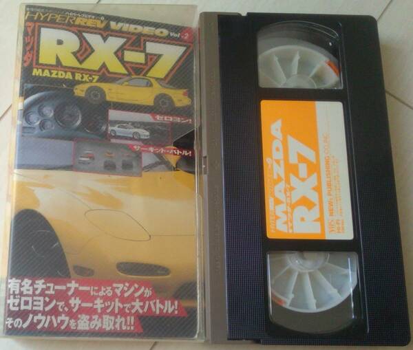 【匿名発送・追跡番号あり】 HYPER REV VIDEO Vol.2 マツダRX-7　VHS