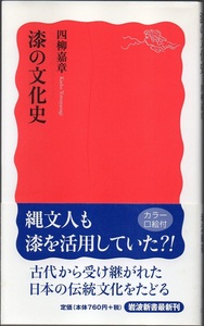 ★漆の文化史★四柳 嘉章★岩波新書★クリックポスト★