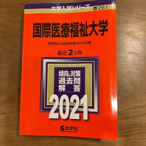 国際医療福祉大学2021年赤本　大学入試シリーズ　数学社　一部書き込みあり