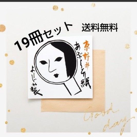 よーじや 19冊セット あぶらとり紙 京都 お土産 人気