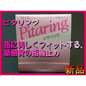 ■新品■ピタリング(指輪止め)Pitaring■関節が大きくて、どうしても指輪が回って困る方や、指輪がゆるくなった時などに■