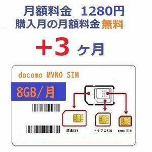 docomoプリペイドSIM 毎月8GB★3ヶ月★高速データ通信SIM 格安SIM prepaid sim card