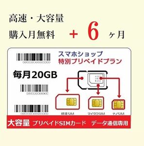 新生活応援毎月20GB Softbank 高速通信プリペイドSIMカード★購入月+6ヶ月 prepaid data sim