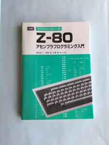 Z-80 アセンブラプログラミング入門 湯田幸八 伊藤彰 オーム社 図解マイクロコンピュータ Z80 本