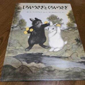 しろいうさぎとくろいうさぎ 　福音館 　福音館書店　 絵本