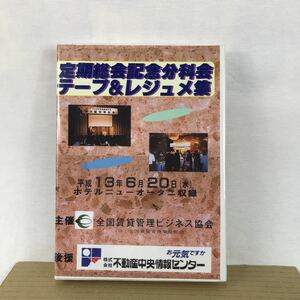 k 貴重　不動産　管理ビジネス　カセットテープ 収録　保管品