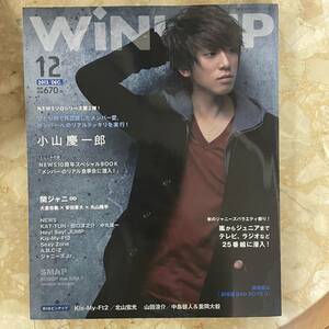 Wink up 2013年12月号 小山慶一郎/Kis-My-Ft2/中島健人&重岡大毅/山田涼介