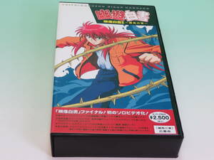 希少 VHS（DVD未発売） ■ 幽☆遊☆白書 映像白書2 ～蔵馬の章～ KURAMA ■ 1996年1月1日 美品 ランクB