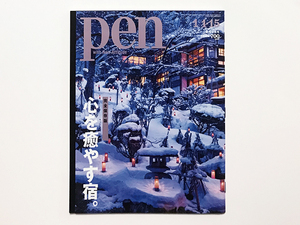 【送料込み / 即決】雑誌 pen（ペン）No.443 2018年 1/1・15 新年合併号｜完全保存版 心を癒やす宿。