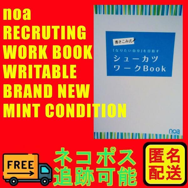 新品 未使用 noa 就職ワークブック 学習本