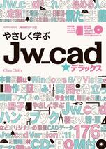 新品 未使用 やさしく学ぶJw_cad★デラックス　学習本_画像2