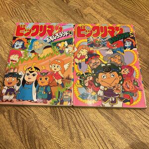 ビックリマン おもしろランド 2 3 ムービーコミックス 秋田書店 貴重 資料本 フィルムコミック 昭和レトロ 当時物