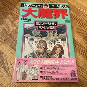 HDPアドベンチャーゲームBOOK 大魔界 1987年発行 ホットドッグ・プレス 80年代ファッション ゲームブック帯付き 袋とじ未開封