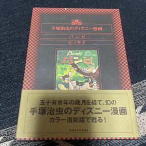 手塚治虫のディズニー漫画 バンビ ピノキオ カラー復刻版 函入り3冊組 講談社 手塚治虫とウォルト・ディズニー 野口文雄解説 帯付き