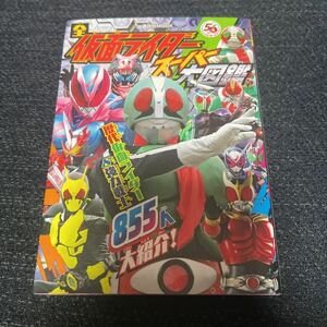 全仮面ライダー スーパー大図鑑 フルカラー 講談社 資料本 歴代ライダー 855人大紹介