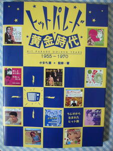 【本】かまち潤 / ヒットパレード黄金時代 1955-1970　シンコー・ミュージック　1997