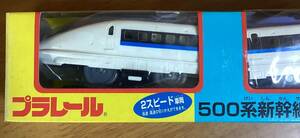 プラレール　500系新幹線　（1990年代パッケージ版の未開封新品）