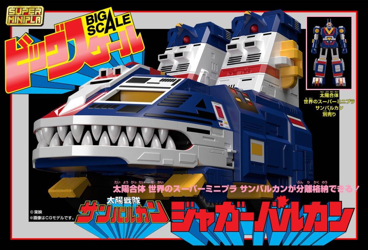 ☆新品限定 スーパーミニプラ 太陽戦隊サンバルカン/ジャガー