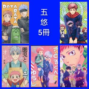 蔵王組 蔵王大志様 5冊 呪術廻戦 同人誌 五悠 全年齢 さとるくんとゆうじ 悠仁と一緒! 乙女ゲームが始まってる!?