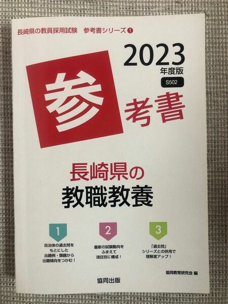 2023年度　長崎県の教員教職　参考書