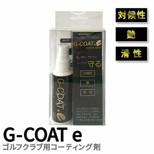 新品　G COAT e （ジーコートイー） エマルジョンタイプ コーティング剤　1ヶ～　税込