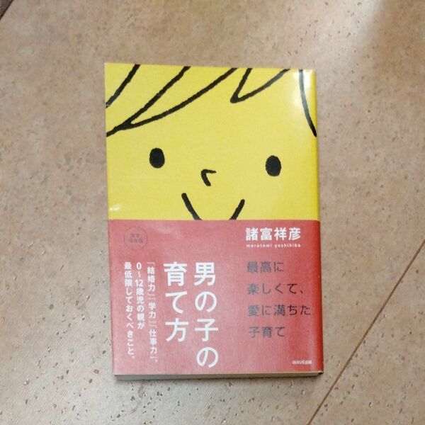 男の子の育て方　「結婚力」「学力」「仕事力」。０～１２歳児の親が最低限しておくべきこと。　完全保存版 諸富祥彦／著