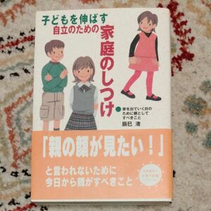 子どもを伸ばす自立のための家庭のしつけ　家を出ていく日のために親としてすべきこと 辰巳渚／著