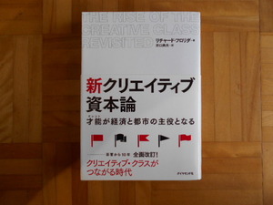 リチャード・フロリダ　「新クリエイティブ資本論ー才能が経済と都市の主役となる」　ダイヤモンド社