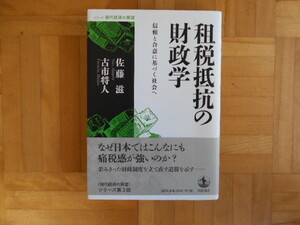 佐藤滋・古市将人　「租税抵抗の財政学ー信頼と合意に基づく社会へ」　岩波書店