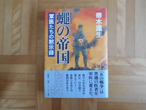 帚木蓬生　「蠅の帝国ー軍医たちの黙示録」　新潮社