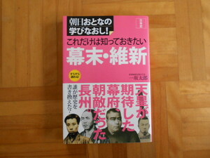 朝日おとなの学びなおし！　「これだけは知っておきたい　幕末・維新」　朝日新聞出版