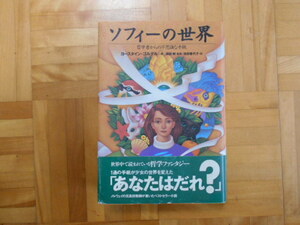 ヨースタイン・ゴルデル　「ソフィーの世界ー哲学者からの不思議な手紙」　NHK出版
