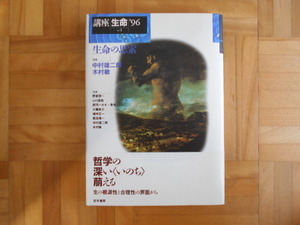 講座生命’96　「生命の思索」　哲学書房