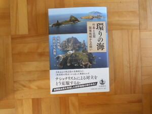 琉球新報・山陰中央新報　「環りの海ー竹島と尖閣　国境地域からの問い」　岩波書店