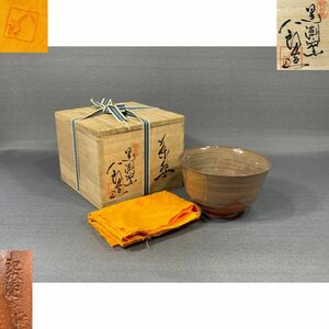 [ способ машина ] Самукава .. чёрный . обжиг в печи Wakayama ... чашка * вместе коробка * вместе ткань *. история * редкий узор * зеленый чай . чашка чайная посуда посуда для сакэ старый изобразительное искусство 