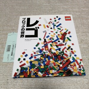 未読　初版 レゴ ブロックの世界 LEGO 注文カードあり レゴブロック